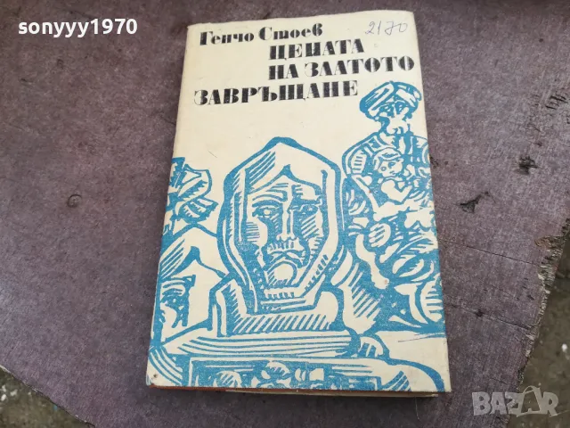 ГЕНЧО СТОЕВ 2201250817