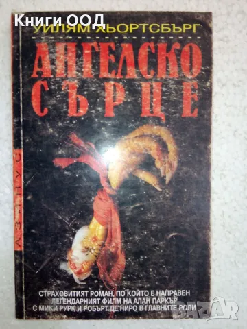 Ангелско сърце - Уилям Хьортсбърг, снимка 1