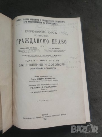продавам книга Елементарен курс по френски гражданско право , снимка 3 - Специализирана литература - 42290712