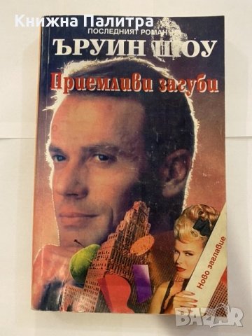 Приемливи загуби Ъруин Шоу