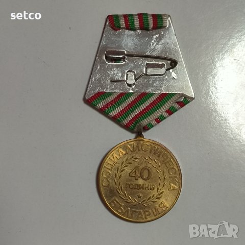 Медал 40 години Социалистическа България, снимка 2 - Антикварни и старинни предмети - 42854013