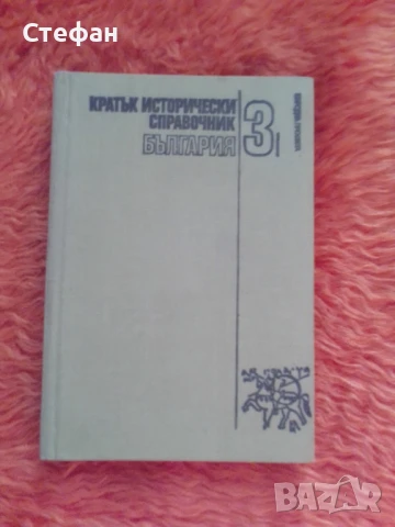 Кратък исторически справочник 3, снимка 1