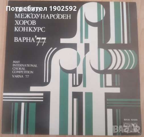 Десети международен хоров конкурс, Варна, 1977 г. ВХА 10133, снимка 1 - Грамофонни плочи - 35284456