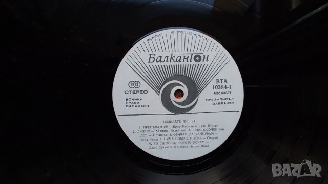Грамофонна плоча-Познахте ли ...?, снимка 3 - Грамофонни плочи - 40069348