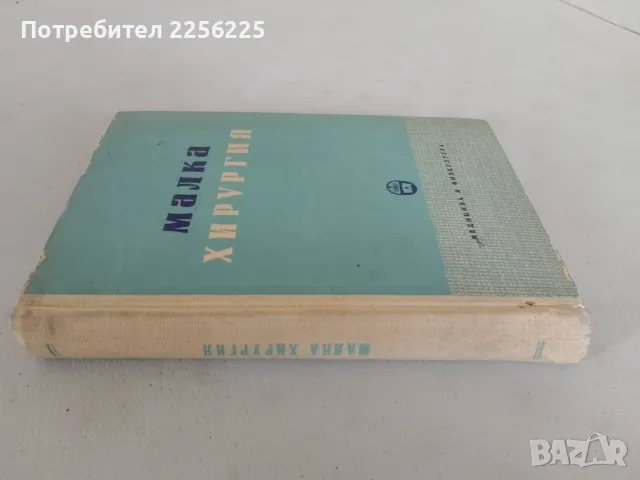 "Малка хирургия", снимка 9 - Специализирана литература - 47482357