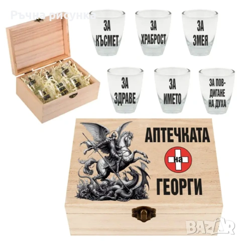 Кутия с шотове - пример "Аптечката на Георги ",Йордан ,Иван ,Христо,Стефан,Трифон ,Димитър и други, снимка 1 - Декорация за дома - 47839866
