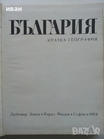 България - кратка география - Л.Динев,К.Мишев - 1969г., снимка 2 - Енциклопедии, справочници - 49254940