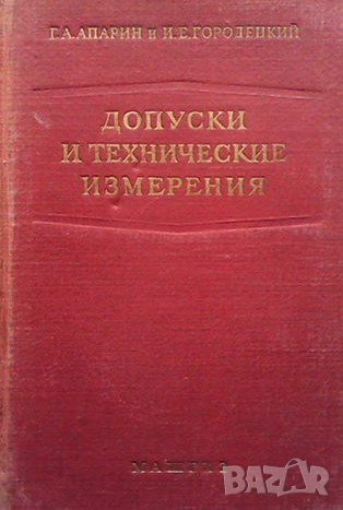 Допуски и технические измерения Г. Апарин