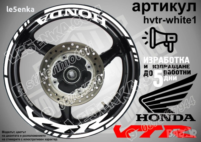Honda VTR кантове и надписи за джанти, снимка 9 - Аксесоари и консумативи - 35627732