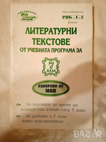 Литературни текстове от учебната програма за 7 клас, 2001