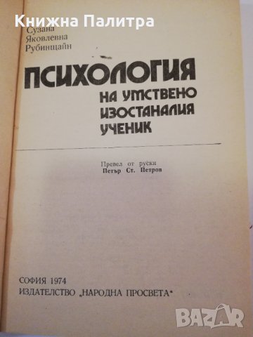 Психология на умствено изостаналия ученик , снимка 2 - Други - 31401525