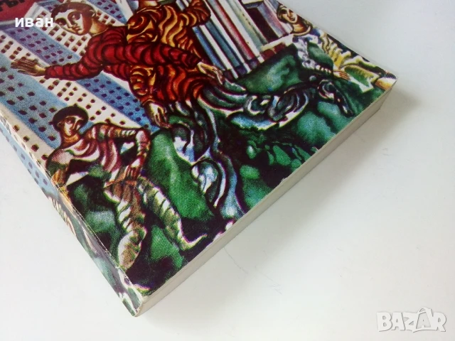 Мигът преди здрачаване - Димитър Коруджиев - 1981г., снимка 5 - Българска литература - 50695631