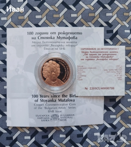2 лева, 2022 г. Български творци • 100 години от рождението на Стоянка Мутафова 