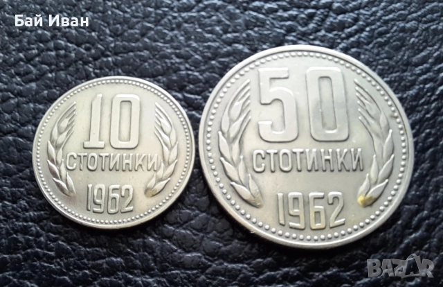 Стара монета/и 10 и 50 стотинки 1962 г. България , снимка 4 - Нумизматика и бонистика - 51879715