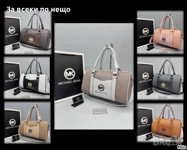 Дамска чанта Michael Kors - Налични различни цветове Код D1464