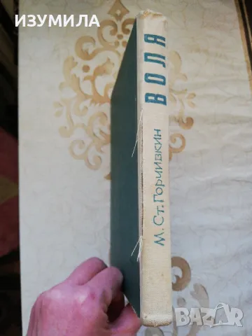 Воля - М. Ст. Горчивкин ( твърди корици) , снимка 2 - Художествена литература - 48740691