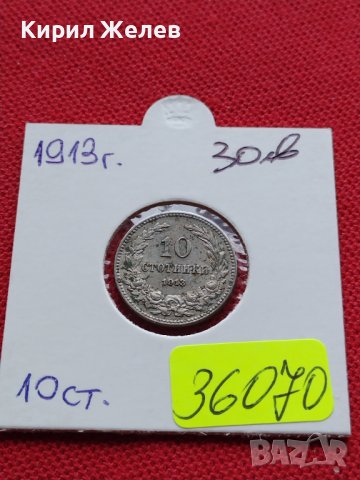 МОНЕТА 10 стотинки 1913г. ЦАРСТВО БЪЛГАРИЯ СТАРА РЯДКА ЗА КОЛЕКЦИОНЕРИ 36070, снимка 12 - Нумизматика и бонистика - 39380971