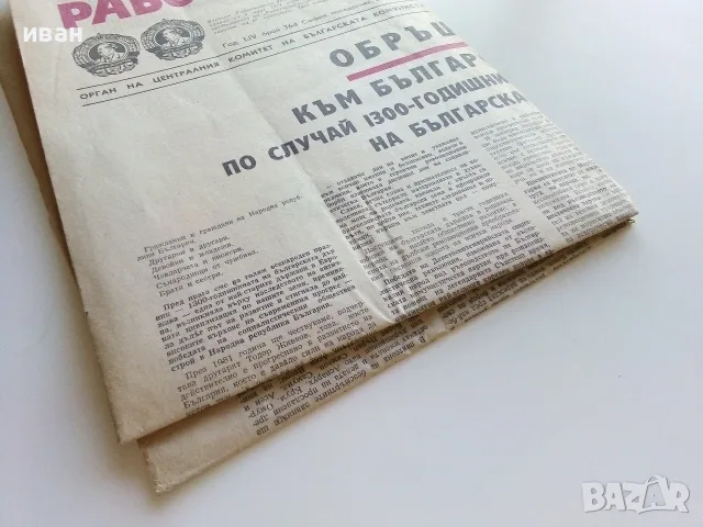 Вестник Работническо дело 1980г. брой 364, снимка 8 - Колекции - 56238451