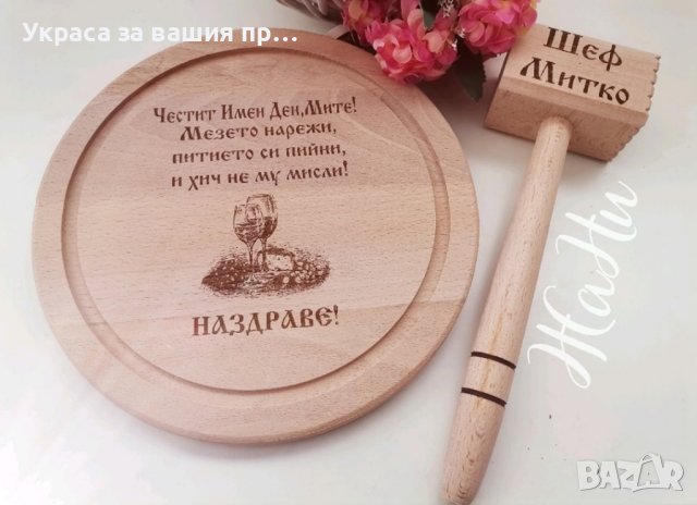 Подаръчен комплект за Димитровден
, снимка 16 - Подаръци за имен ден - 42562572