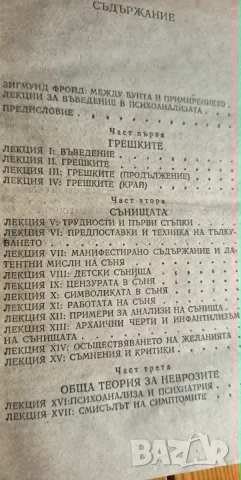 Въведение в психоанализата  - Зигмунд Фройд , снимка 2 - Психология и личностно развитие - 55789315