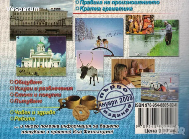 Българско-фински разговорник /Маргарита Видиновска/, снимка 2 - Чуждоезиково обучение, речници - 47477245