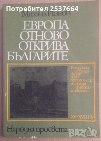 Европа отново открива българите  Михаил Йонов