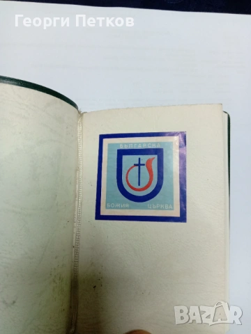 НОВИЯТ ЗАВЕТ., снимка 4 - Специализирана литература - 53249944