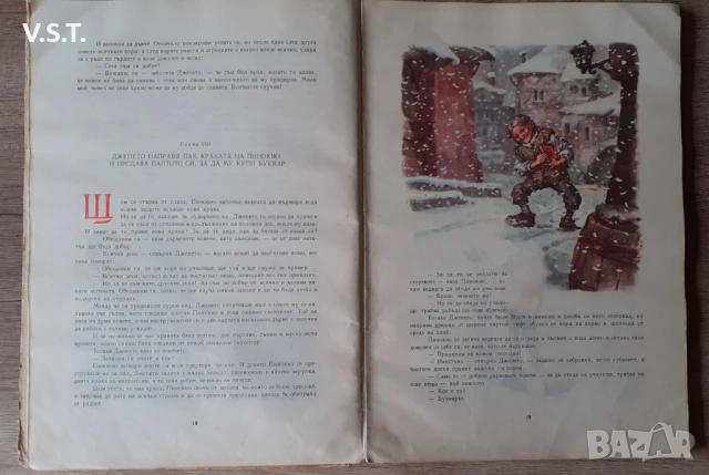Приключенията на Пинокио Детска Книга 1963г., снимка 3 - Детски книжки - 53934768