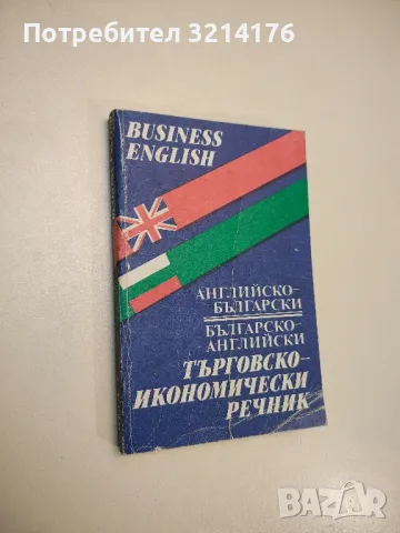 Английско-български, българско-английски търговско-икономически речник. Business English - Колектив