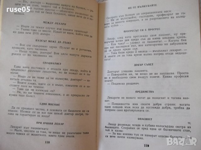Книга "Асклепий се смее - Н .Запрянов" - 256 стр., снимка 4 - Художествена литература - 36982012