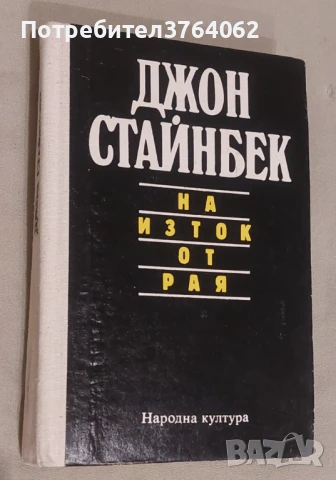 На изток от рая Джон Стайнбек