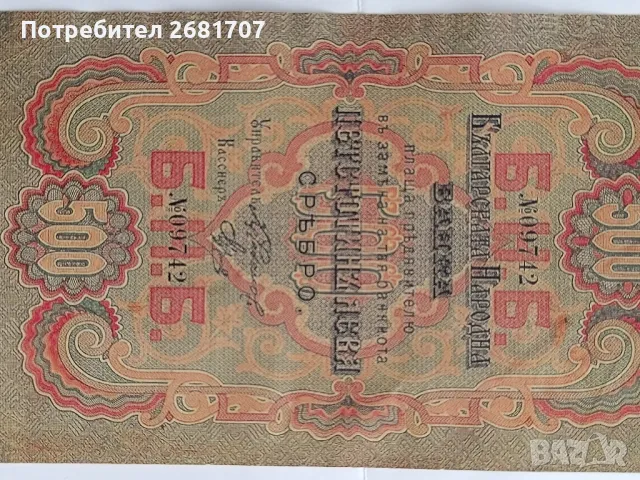 банкнота 500 лв, снимка 2 - Нумизматика и бонистика - 48380279
