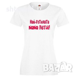 Дамска Тениска Петровден Най-Готината Мама Петя ,Имен ден ,Повод ,Празник, снимка 2 - Тениски - 37032487