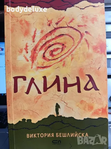 Виктория Бешлийска "Глина"