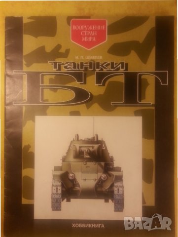 Танки БТ ( книга за съветски танкове БТ от /и/ преди 2-рата свет.война), интересна информация, снимка 1 - Специализирана литература - 31567927