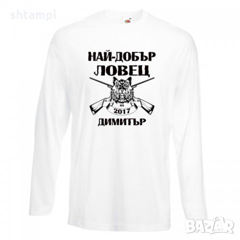 Мъжка тениска с дълъг ръкав Димитровден Най-добър ловец 2019 Димитър
