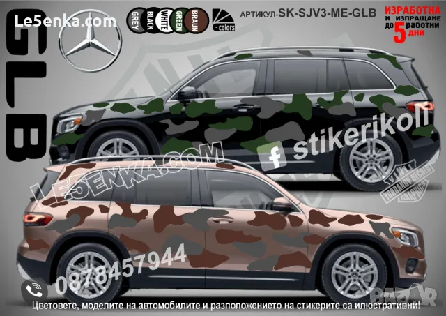 Mercedes-Benz GLB SK-SJV3-ME-GLB Кaмуфлаж Офроуд Джип Пикап Лодка Camouflage Off-Road стикери
