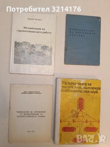 Ръководство за упражнения по  автоматизация  на селскостопанската техника – Д. Даскалов, М. Михайлов