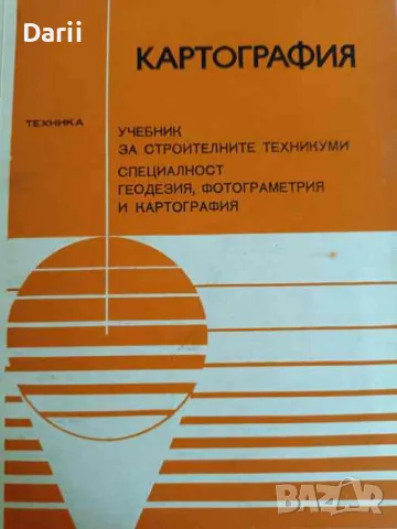 Картография- Здравка Бочарова, Жантил Байков