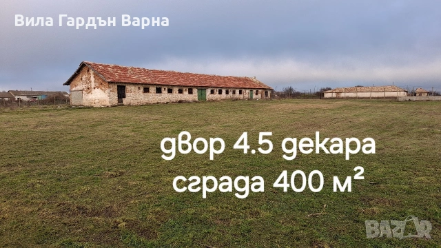 Отдавам под наем стопанска постройка, обор, склад 4.5 декара двор
