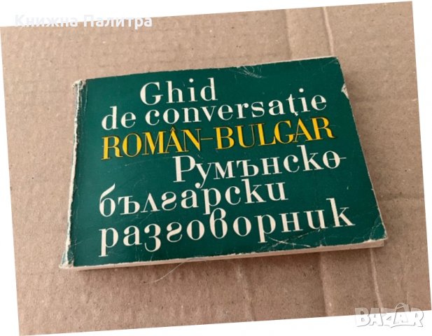 GHID  DE  CONVERSATIE  ROMAN- BULGAR