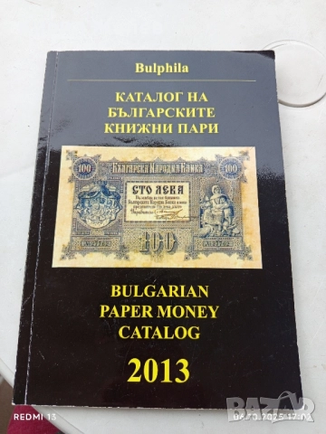 Каталог на Българските книжни пари 2013г. за КОЛЕКЦИЯ 50712, снимка 10 - Нумизматика и бонистика - 51964128