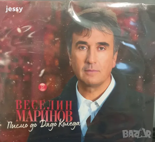 Веселин Маринов - Писмо до Дядо Коледа CD - 15 лв / USB - 20 лв