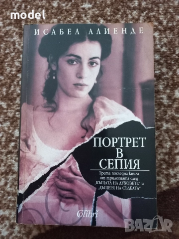 Портрет в сепия - Исабел Алиенде