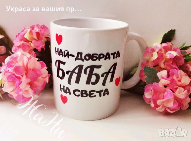 Чаша за НАЙ-ДОБРАТА БАБА ❤️❤️❤️подарък за Бабинден, 8ми Март, рожден ден, имен ден