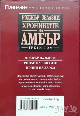 Хрониките на Амбър. Том 3 Роджър Зелазни, снимка 2 - Художествена литература - 37549106