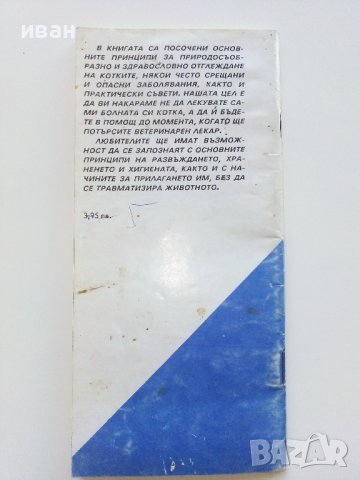 Домашен ветеринарен лекар - Котка - В.Йорданов,Й.Семерджиев - 1991г., снимка 6 - Други - 42847723