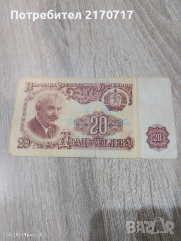 Банкнота 20 лева 1962 година