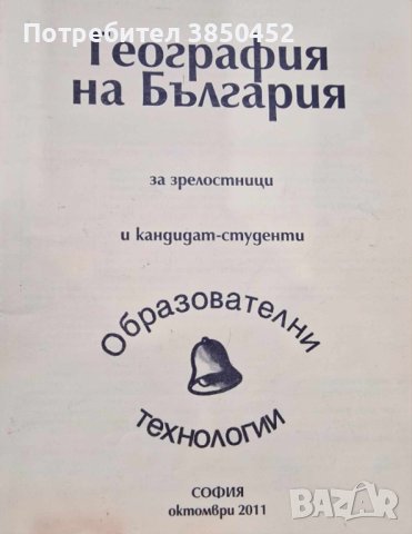 География на България за зрелостници и кандидат-студенти, снимка 1 - Учебници, учебни тетрадки - 42304341