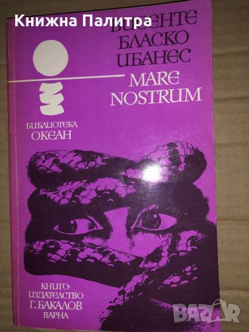 Mare nostrum Висенте -Бласко Ибаньес